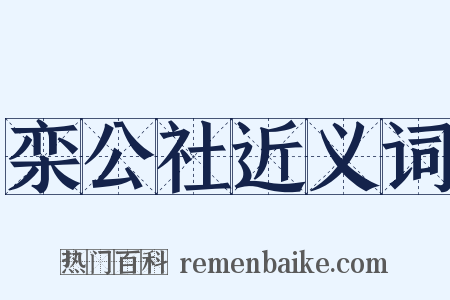 栾公社近义词是什么意思的图片